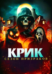Крик. Сезон призраков (2024)
