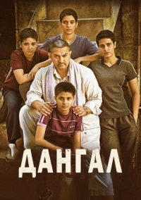 Дангал (2016)
