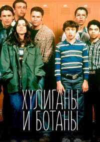 Хулиганы и ботаны (1999)