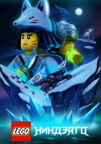 LEGO Ниндзяго (2019)