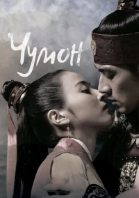Чумон (2006)