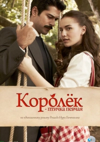 Королёк – птичка певчая (2013)