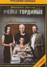 Ячейка Гординых (2012)