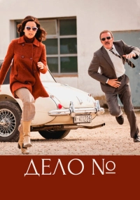 Дело (2016)
