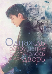 Однажды разрушение постучалось в мою дверь (2021)
