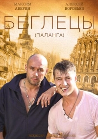 Гастролеры (2015)