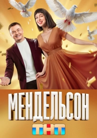 Мендельсон (2023)
