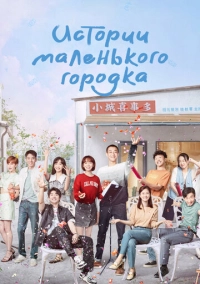 Истории маленького городка (2024)