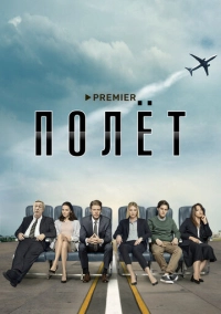 Полёт (2019)