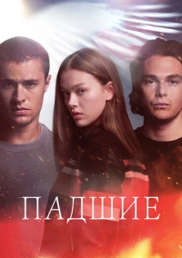 Падшие (2024)