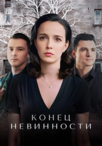 Конец невинности (2019)