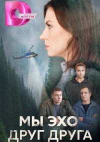 Мы – эхо друг друга (2025)