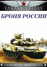 Броня России (2009)