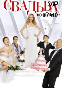 Свадьба по обмену (2010)