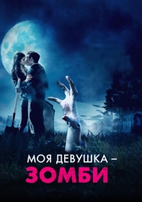 Моя девушка – зомби (2014)