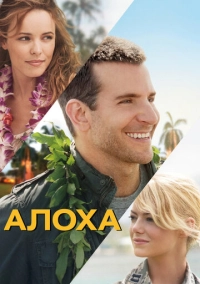 Алоха (2015)