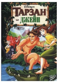 Тарзан и Джейн (2002)