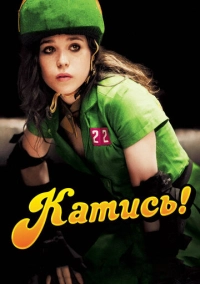 Катись! (2009)