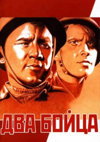 Два бойца (1943)