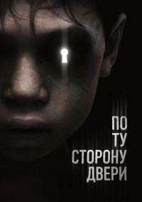 По ту сторону двери (2015)