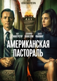 Американская пастораль (2016)