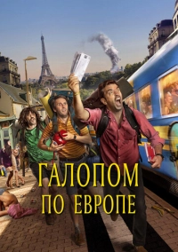 Галопом по Европе (2021)