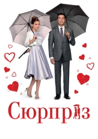Сюрприз (2015)