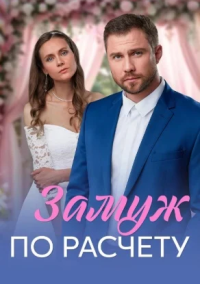 Замуж по расчёту (2026)