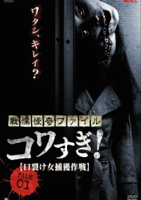 Ужасающие материалы, файл 1: Операция по поимке женщины с разрезанным ртом (2012)