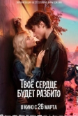 Твоё сердце будет разбито (2026)
