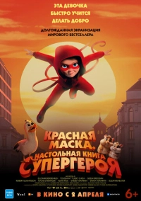 Красная маска. Настольная книга супергероя (2026)