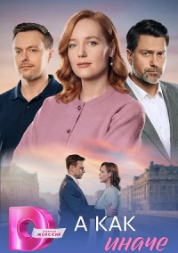 А как иначе (2026)
