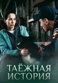 Таёжная история (2026)
